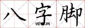 丁謙八字腳楷書怎么寫