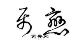 曾慶福聶戀草書個性簽名怎么寫