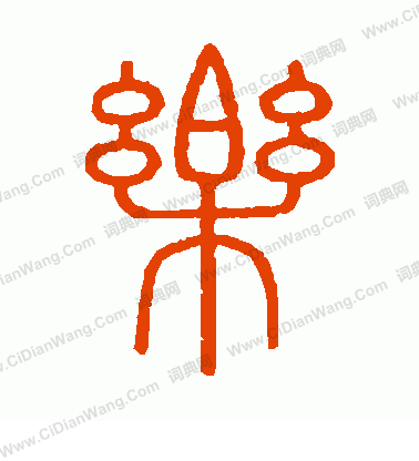 會稽刻石寫的樂