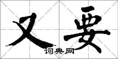 翁闓運又要楷書怎么寫