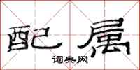 范連陞配屬隸書怎么寫
