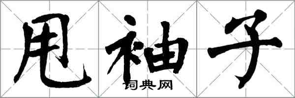 翁闓運甩袖子楷書怎么寫