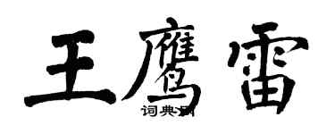 翁闓運王鷹雷楷書個性簽名怎么寫