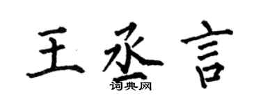 何伯昌王丞言楷書個性簽名怎么寫