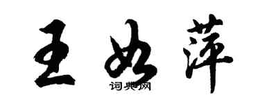 胡問遂王如萍行書個性簽名怎么寫