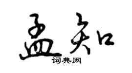 曾慶福孟知行書個性簽名怎么寫