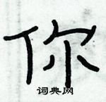 俞建華寫的硬筆隸書你