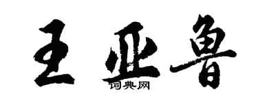 胡問遂王亞魯行書個性簽名怎么寫