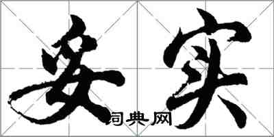 胡問遂妥實行書怎么寫