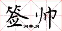 周炳元簽帥楷書怎么寫
