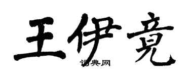 翁闓運王伊竟楷書個性簽名怎么寫