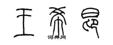 陳墨王希昂篆書個性簽名怎么寫
