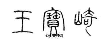 陳聲遠王寶崎篆書個性簽名怎么寫