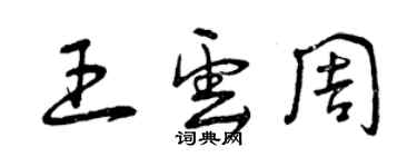 曾慶福王雲周草書個性簽名怎么寫