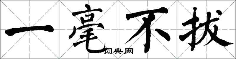 翁闓運一毫不拔楷書怎么寫