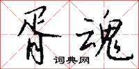 脣焦口燥的意思_脣焦口燥的解釋_國語詞典