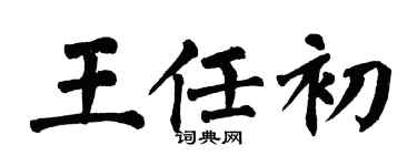 翁闓運王任初楷書個性簽名怎么寫