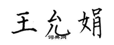 何伯昌王允娟楷書個性簽名怎么寫