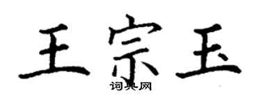 丁謙王宗玉楷書個性簽名怎么寫