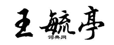 胡問遂王毓亭行書個性簽名怎么寫