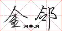 田英章金鄰行書怎么寫
