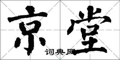 翁闓運京堂楷書怎么寫