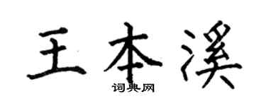 何伯昌王本溪楷書個性簽名怎么寫