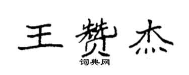 袁強王贊傑楷書個性簽名怎么寫