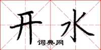 荊霄鵬開水楷書怎么寫