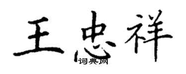 丁謙王忠祥楷書個性簽名怎么寫