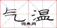 范連陞氣溫隸書怎么寫