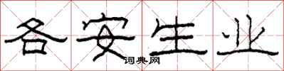 柯春海各安生業隸書怎么寫