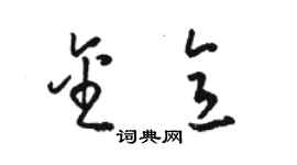 駱恆光金意草書個性簽名怎么寫