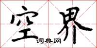 周炳元空界楷書怎么寫