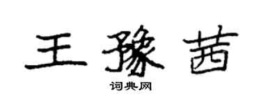 袁強王豫茜楷書個性簽名怎么寫