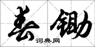 胡問遂春鋤行書怎么寫