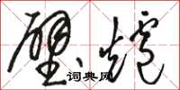 駱恆光壁爐草書怎么寫