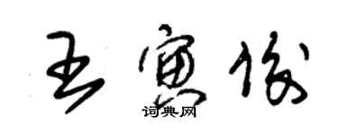 朱錫榮王寅俊草書個性簽名怎么寫