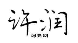 曾慶福許潤行書個性簽名怎么寫