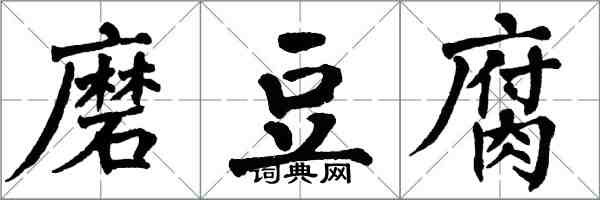 翁闓運磨豆腐楷書怎么寫