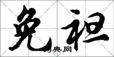 胡問遂免袒行書怎么寫