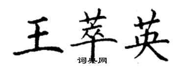 丁謙王萃英楷書個性簽名怎么寫