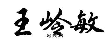 胡問遂王嶺敏行書個性簽名怎么寫