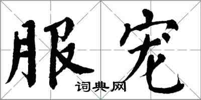 翁闓運服寵楷書怎么寫