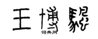 曾慶福王博帆篆書個性簽名怎么寫