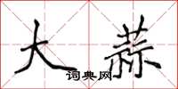 侯登峰大蒜楷書怎么寫