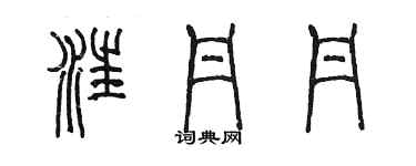 陳墨汪丹丹篆書個性簽名怎么寫