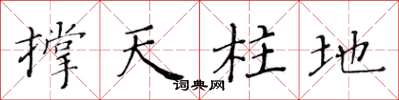 黃華生撐天柱地楷書怎么寫