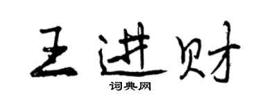 曾慶福王進財行書個性簽名怎么寫