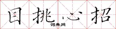 黃華生目挑心招楷書怎么寫